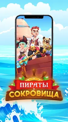 Пираты и Сокровища android App screenshot 9